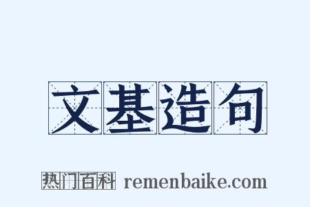 文基造句是什么意思的图片